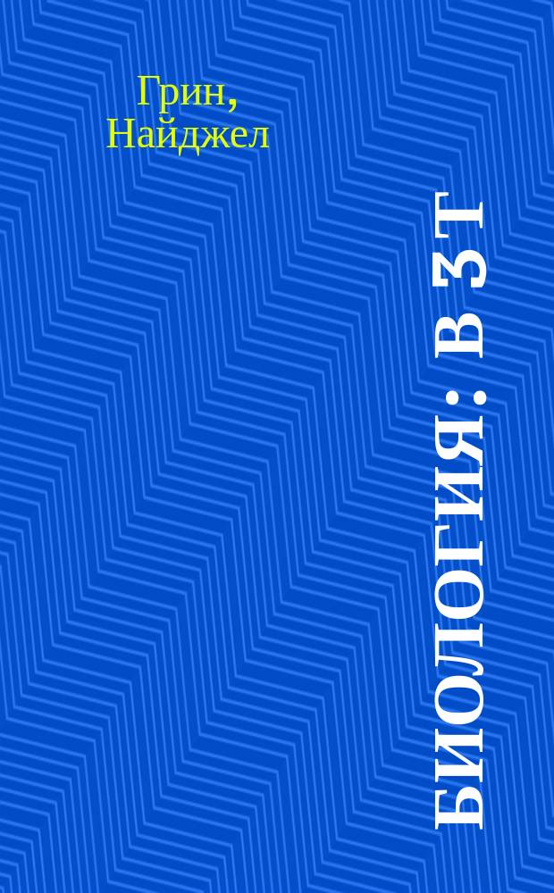 Биология : В 3 т