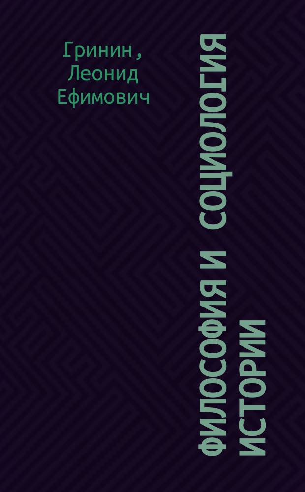 Философия и социология истории: некоторые закономерности истории человечества : (Опыт философ.-социол. анализа всемир.-ист. процесса) : Пособие для студентов по социал. философии и социологии