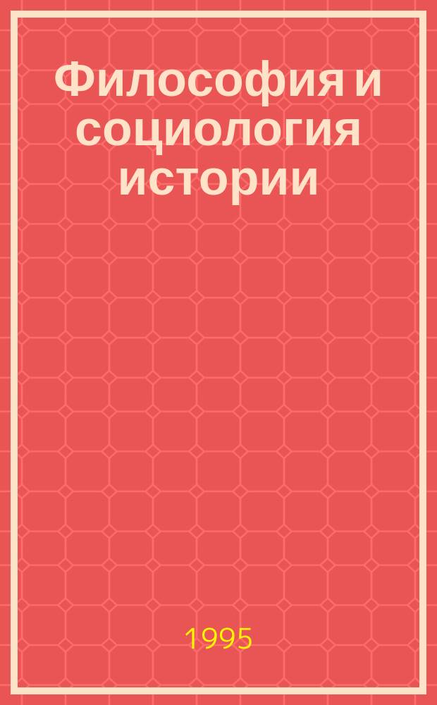 Философия и социология истории: некоторые закономерности истории человечества : (Опыт философ.-социол. анализа всемир.-ист. процесса) Пособие для студентов по социал. философии и социологии. Ч. 2