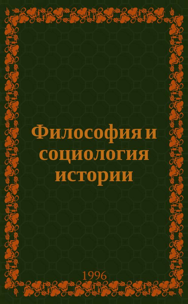 Философия и социология истории: некоторые закономерности истории человечества : (Опыт философ.-социол. анализа всемир.-ист. процесса) Пособие для студентов по социал. философии и социологии. Ч. 3