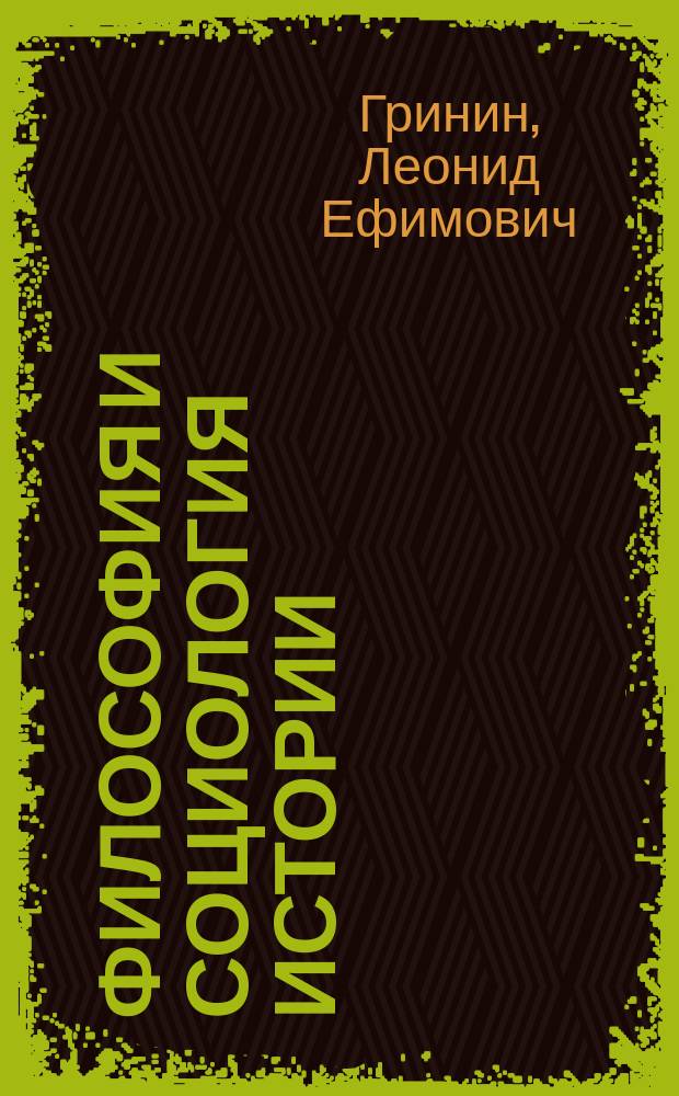 Философия и социология истории: некоторые закономерности истории человечества : (Опыт философ.-социол. анализа всемир.-ист. процесса) : Пособие для студентов по соц. философии и социологии : В 3 ч.