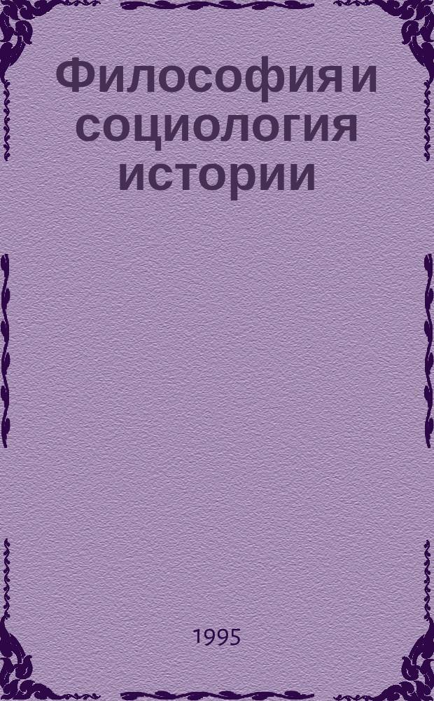 Философия и социология истории: некоторые закономерности истории человечества : (Опыт философ.-социол. анализа всемир.-ист. процесса) Пособие для студентов по соц. философии и социологии [В 3 ч.]. Ч. 1