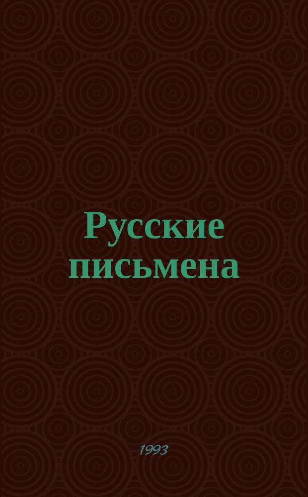 Русские письмена : [В 3 ч.]. Ч. 1 : Глаголица