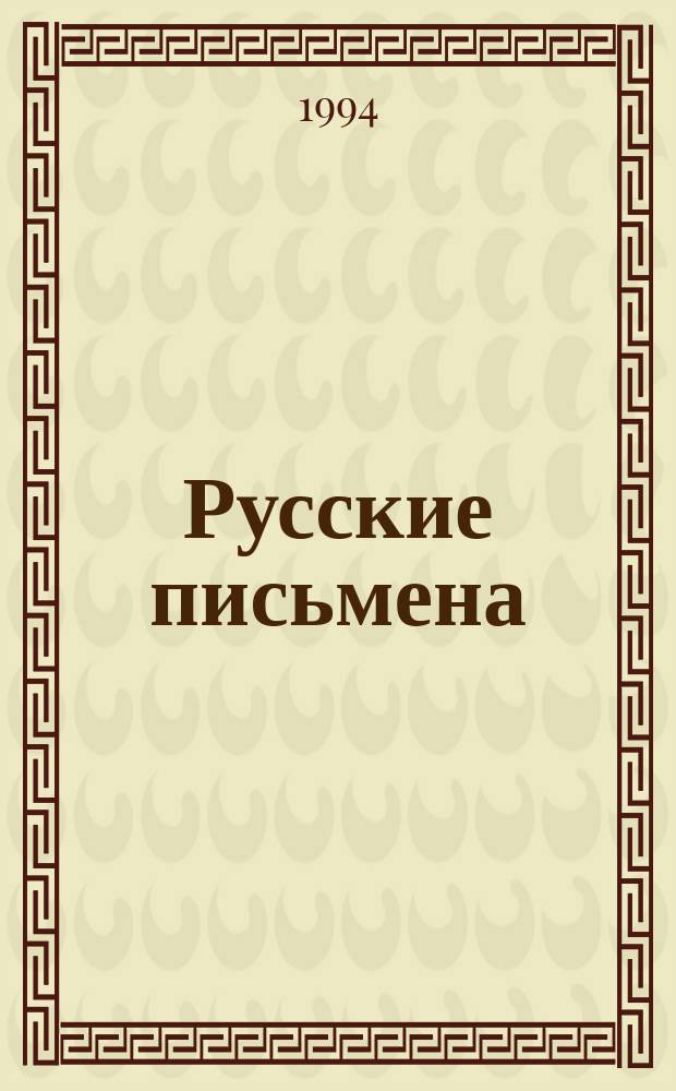 Русские письмена : [В 3 ч.]. Ч. 2 : Руны