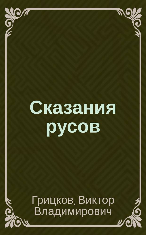 Сказания русов : В 2 ч.