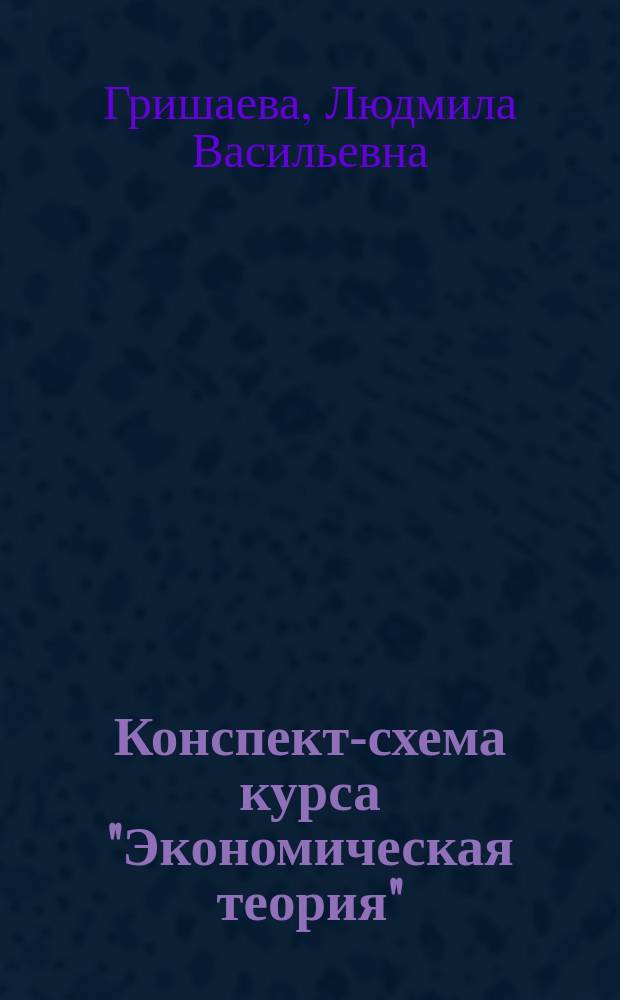 Конспект-схема курса "Экономическая теория" : Учеб. пособие для студентов спец. 07.06