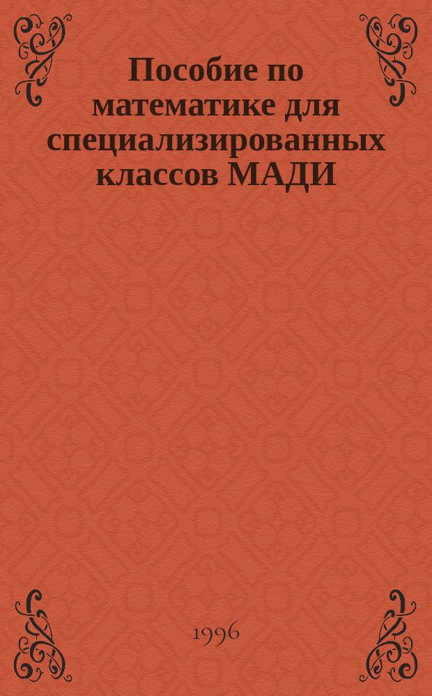 Пособие по математике для специализированных классов МАДИ
