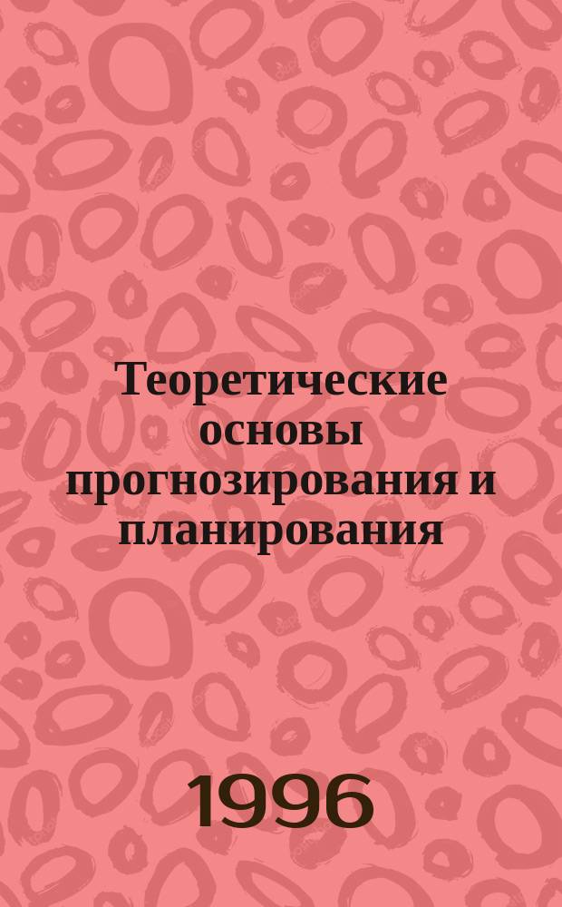 Теоретические основы прогнозирования и планирования : Учеб. пособие. Ч. 2