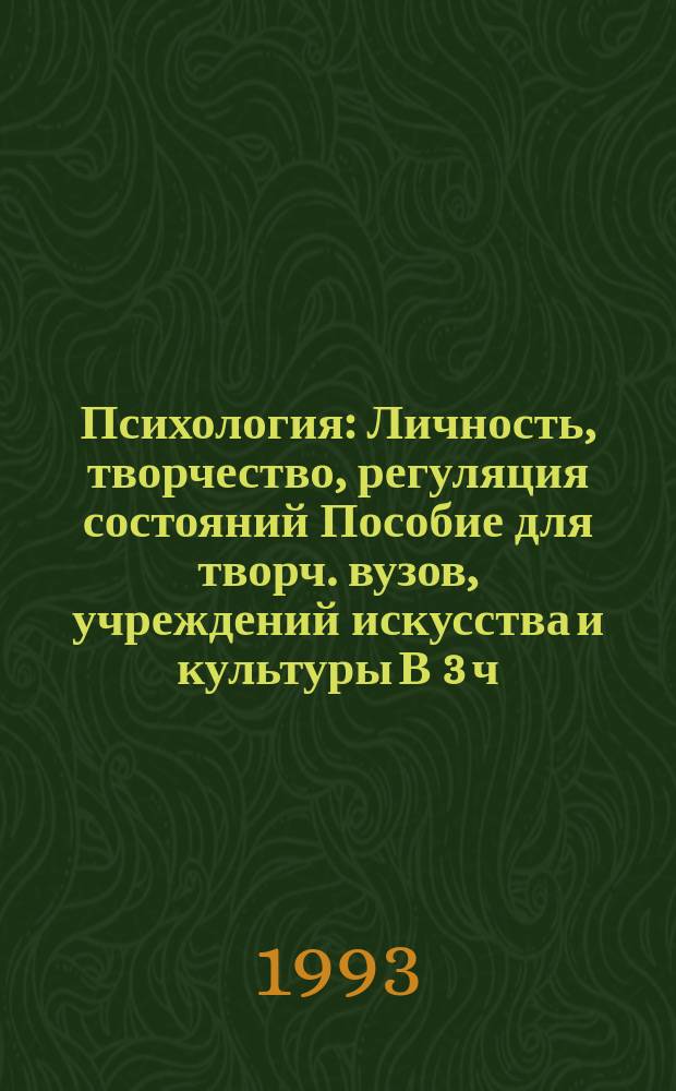 Психология : Личность, творчество, регуляция состояний Пособие для творч. вузов, учреждений искусства и культуры [В 3 ч.]. Ч. 1 : Общая психология