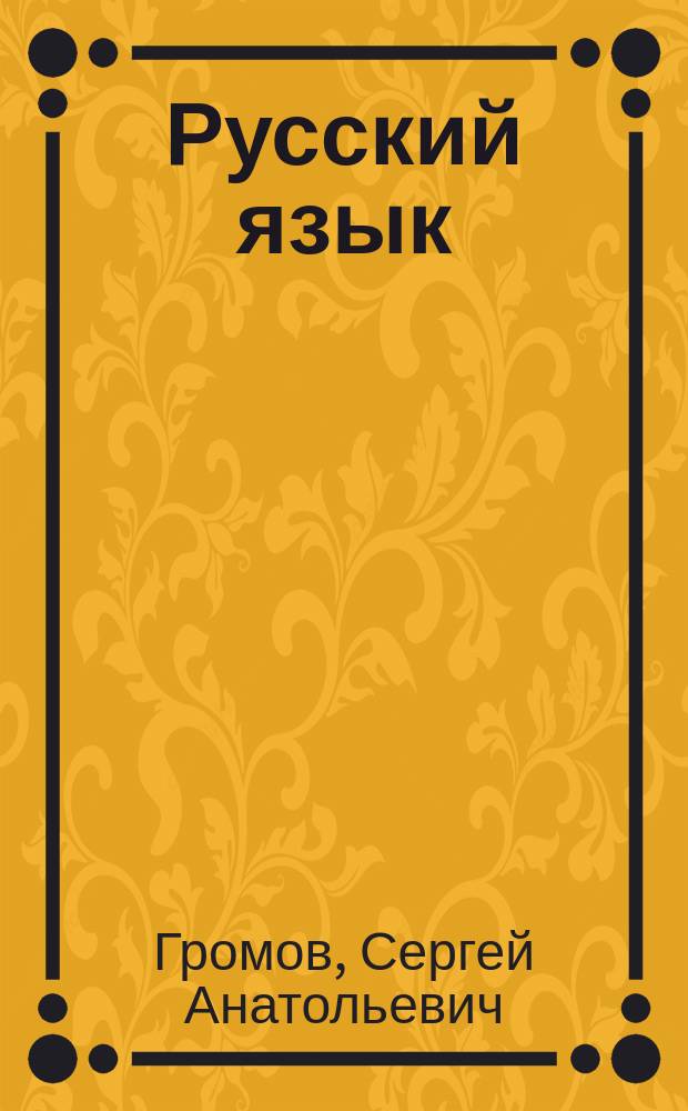 Русский язык : Курс практ. грамотности для старшеклассников и абитуриентов : В 3 ч.