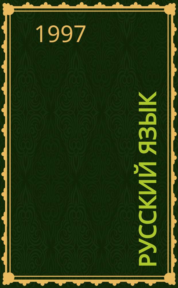 Русский язык : Курс практ. грамотности для старшеклассников и абитуриентов [В 3 ч.]. [Ч.] 3 : Ключи к тренировочным упражнениям и диктантам