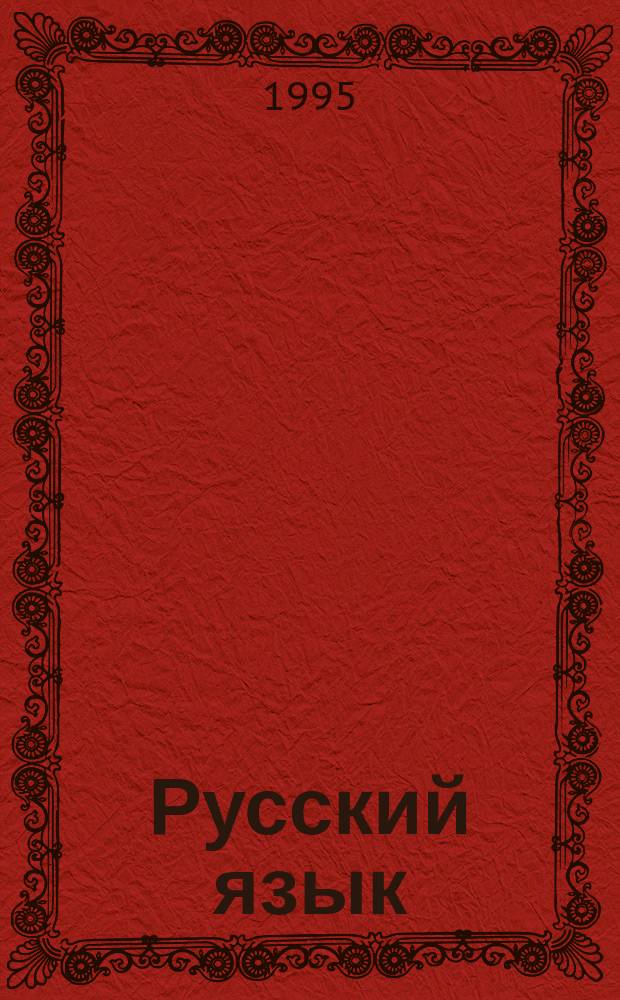Русский язык : Курс практ. грамотности для стершеклассников и абитуриентов [В 3 ч.]. [Ч.] 1 : Справочник