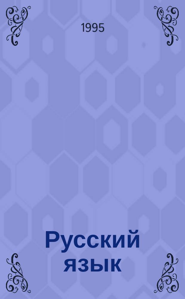 Русский язык : 7-й кл. [В 3 ч.]. Ч. 1 : Грамматика