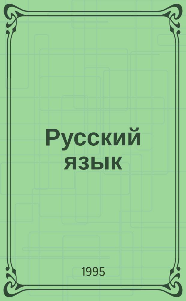 Русский язык : 7-й кл. [В 3 ч.]. Ч. 3 : Ключи к упражнениям
