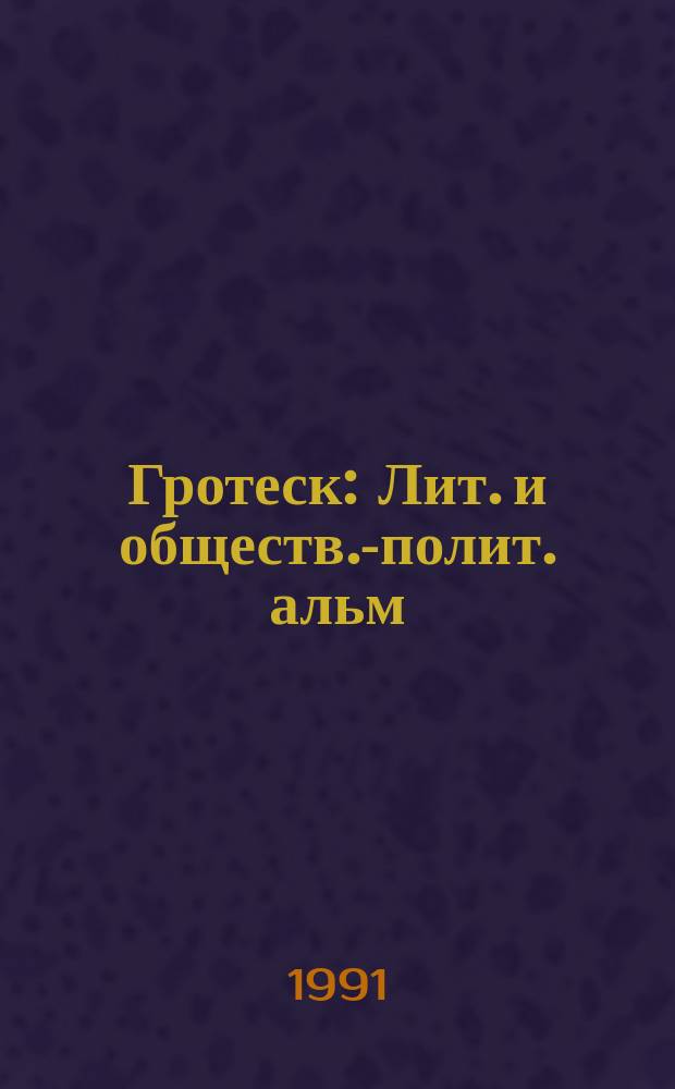 Гротеск : Лит. и обществ.-полит. альм