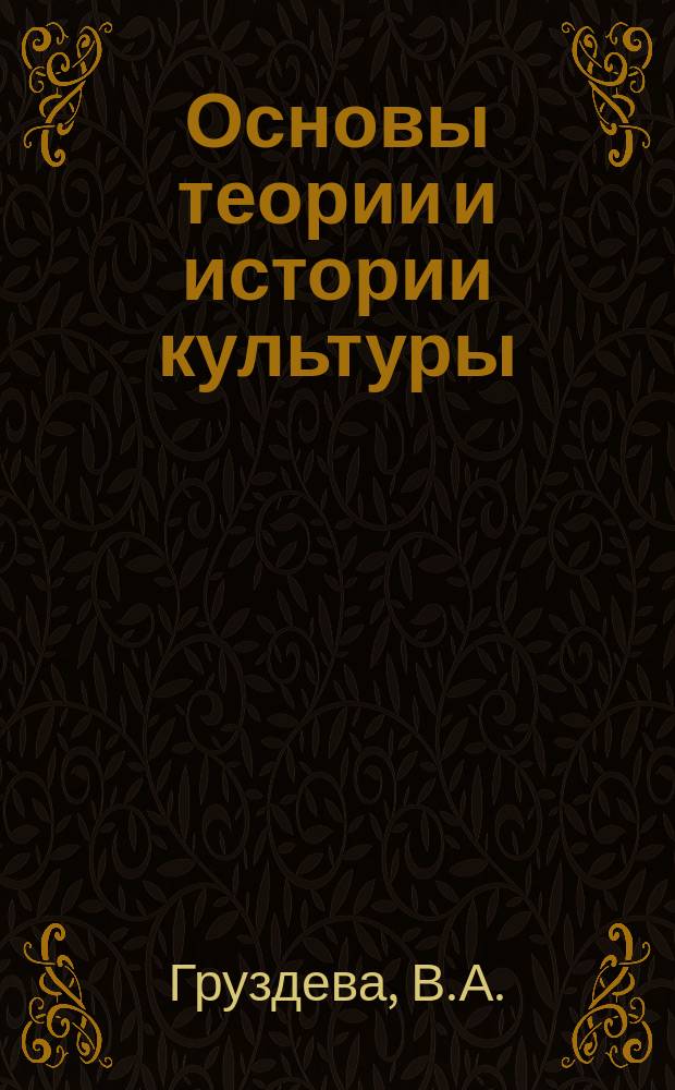 Основы теории и истории культуры : Учеб. пособие для студентов вузов негуманитар. профиля