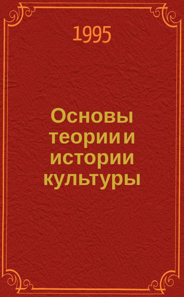 Основы теории и истории культуры : Учеб. пособие для студентов вузов негуманитар. профиля. Ч. 1