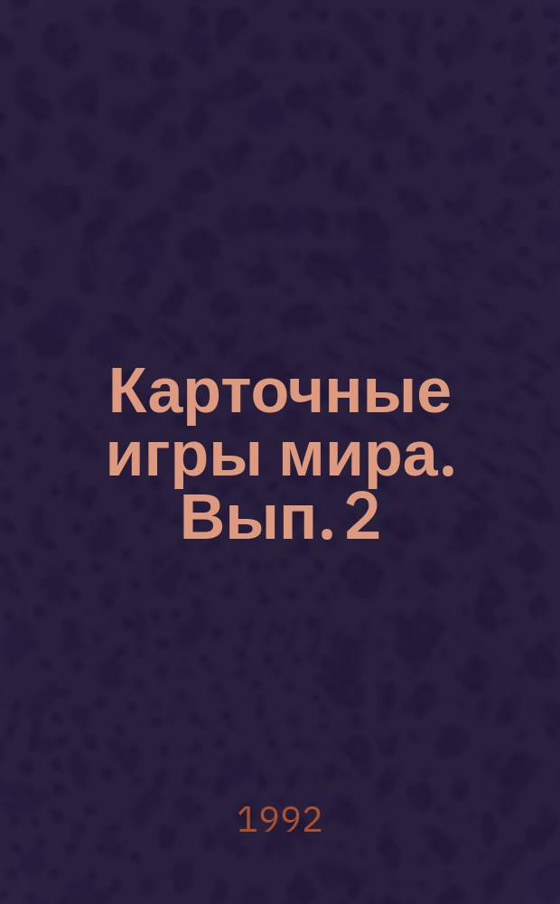 Карточные игры мира. Вып. 2
