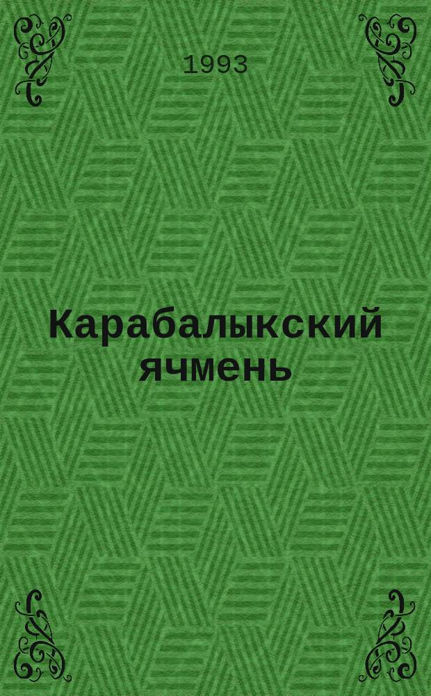 Карабалыкский ячмень : (Характеристика сортов и крат. рекомендации по их возделыванию). Вып. 1