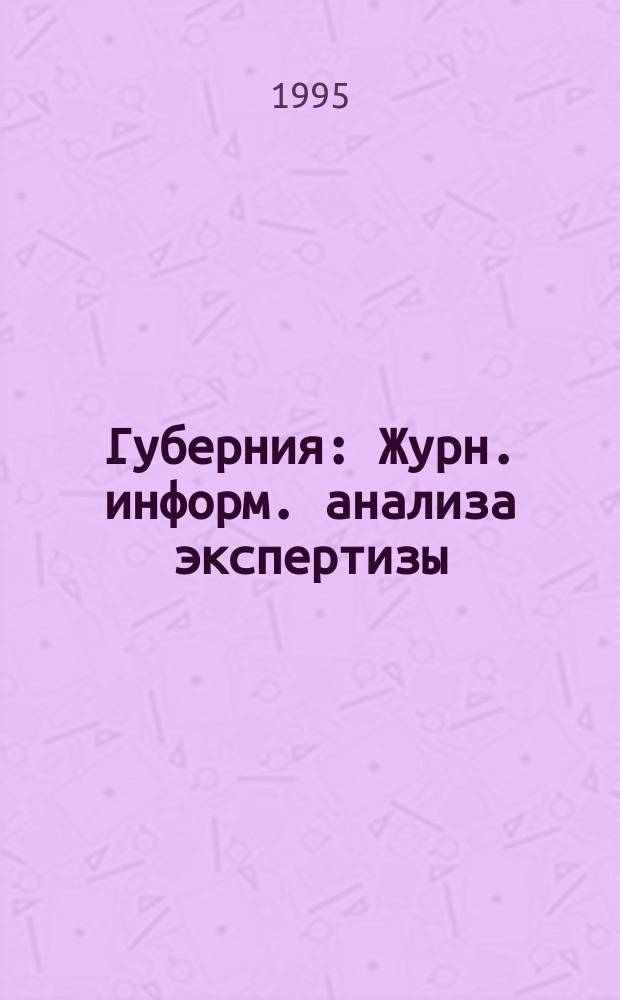 Губерния : Журн. информ. анализа экспертизы