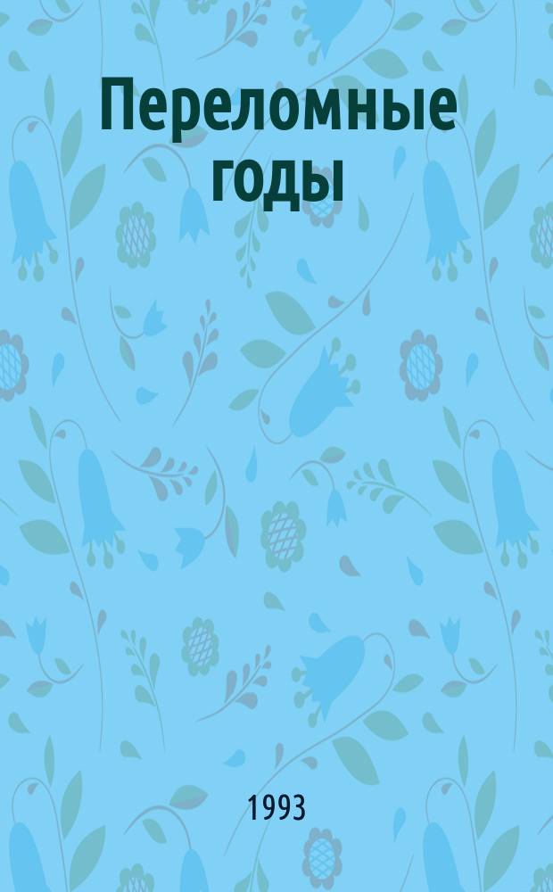 Переломные годы : В 4 т.