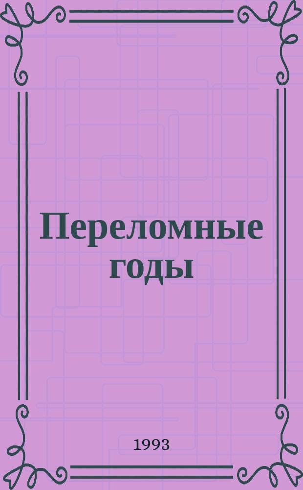Переломные годы : [В 4 т.]. Т. 1 : Мобилизованный лингвицизм