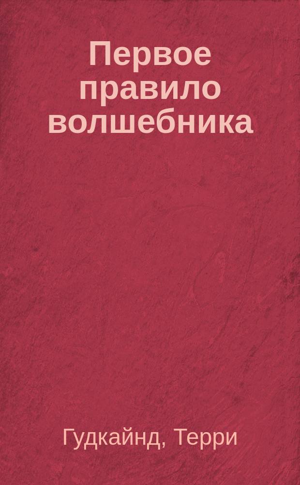 Первое правило волшебника : В 2 кн.
