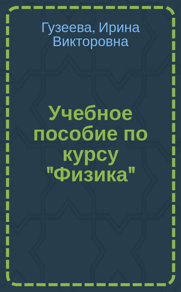 Учебное пособие по курсу "Физика" : Для студентов 1 курса