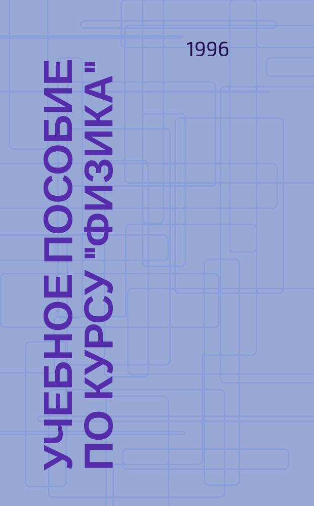 Учебное пособие по курсу "Физика" : Для студентов 1 курса. Ч. 1 : Основы геометрической оптики