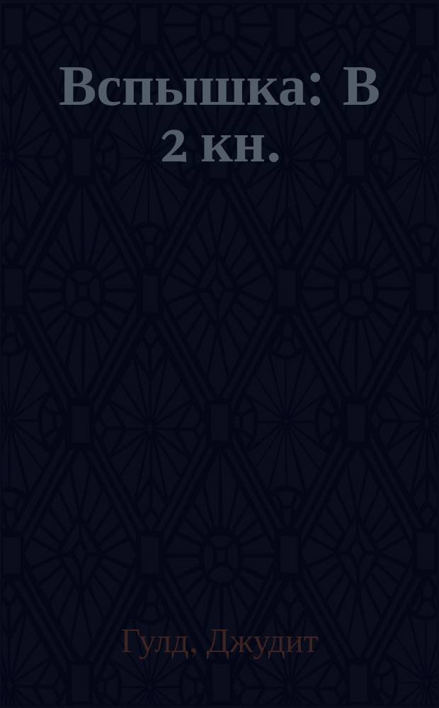 Вспышка : В 2 кн.