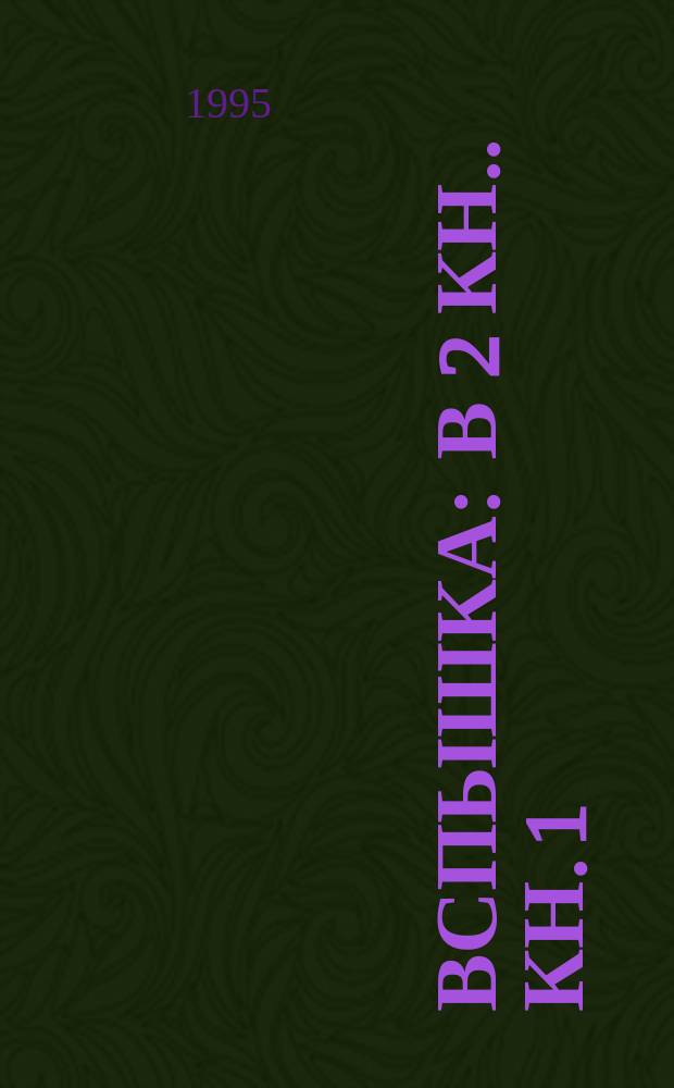 Вспышка : [В 2 кн.]. Кн. 1