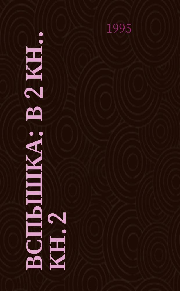 Вспышка : [В 2 кн.]. Кн. 2