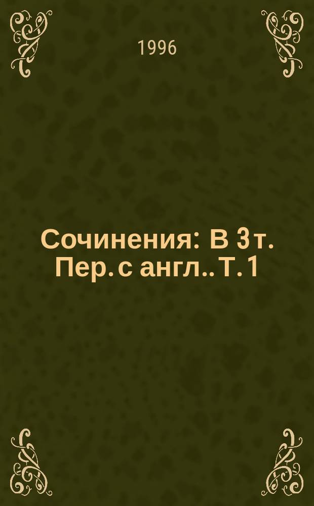Сочинения : В 3 т. [Пер. с англ.]. Т. 1 : Четыре пальца ; Монастырь с привидениями ; Убийство на улице Полумесяца