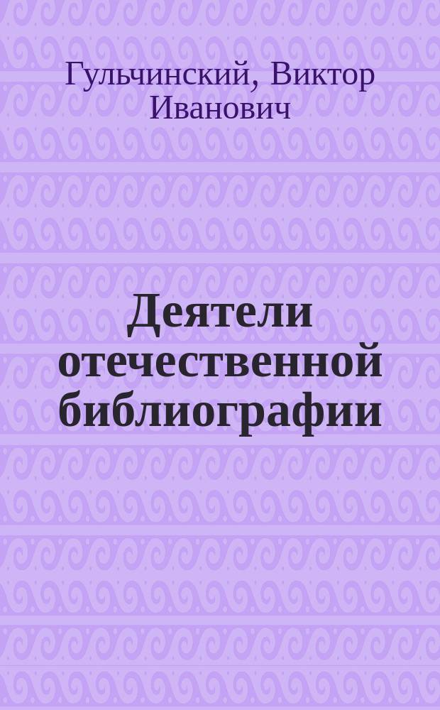 Деятели отечественной библиографии (1917-1929) : Справ