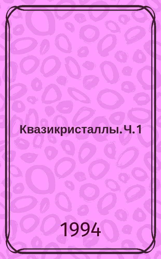 Квазикристаллы. Ч. 1