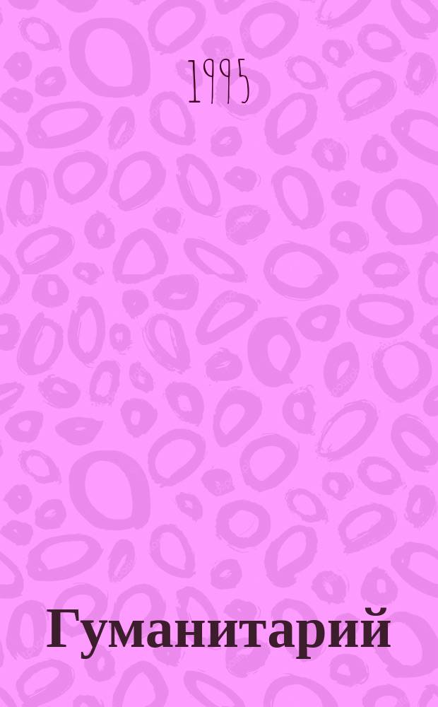 Гуманитарий : Ежегодник