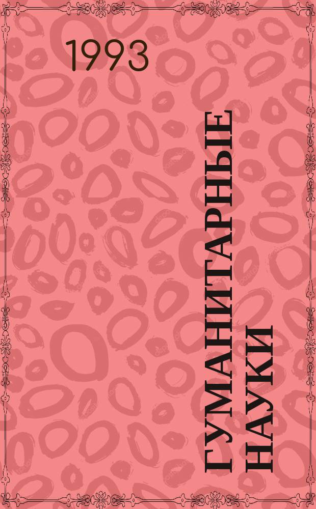 Гуманитарные науки