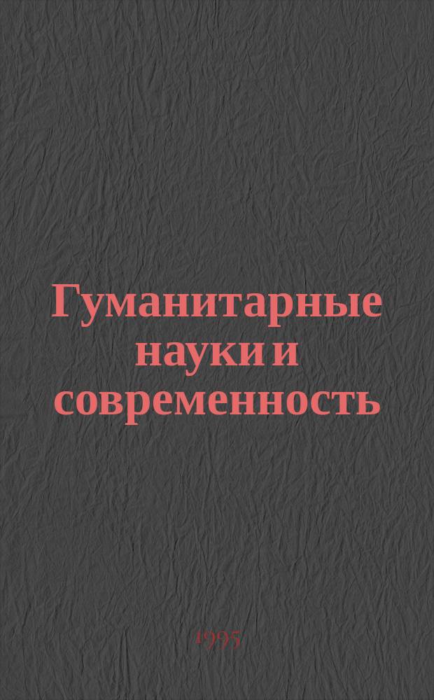 Гуманитарные науки и современность : Ежегод. сб. науч. тр