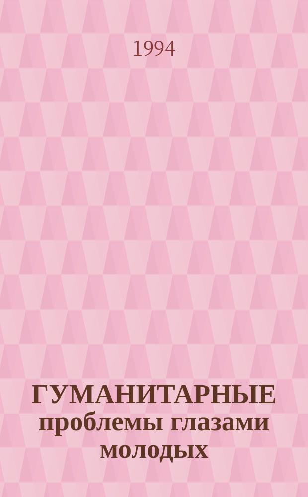 ГУМАНИТАРНЫЕ проблемы глазами молодых : Материалы конф. молодых ученых Орл. пед. ин-та