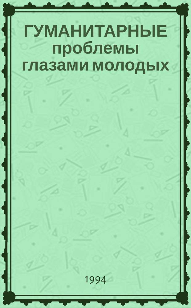 ГУМАНИТАРНЫЕ проблемы глазами молодых : Материалы конф. молодых ученых Орл. пед. ин-та. Вып. 1