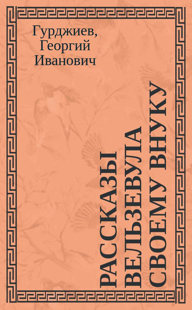 Рассказы Вельзевула своему внуку : Все и вся. Первая сер. : Пер. с англ.