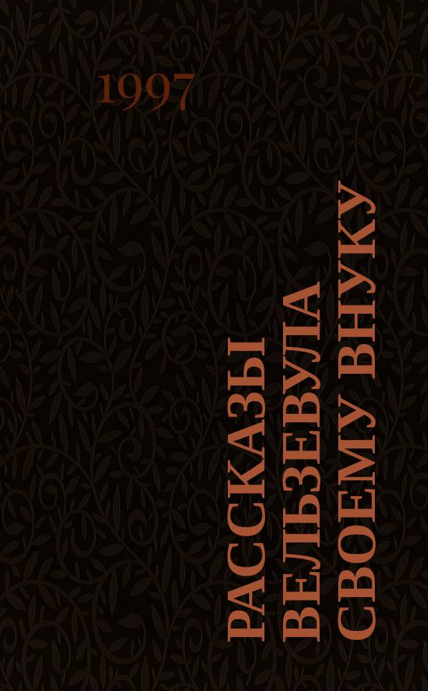 Рассказы Вельзевула своему внуку : Все и вся. Первая сер. [Пер. с англ.]. Кн. 3