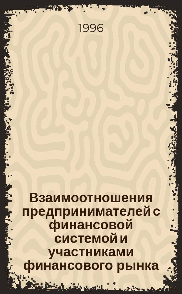 Взаимоотношения предпринимателей с финансовой системой и участниками финансового рынка : Лекция. Ч. 1 : Финансовая система