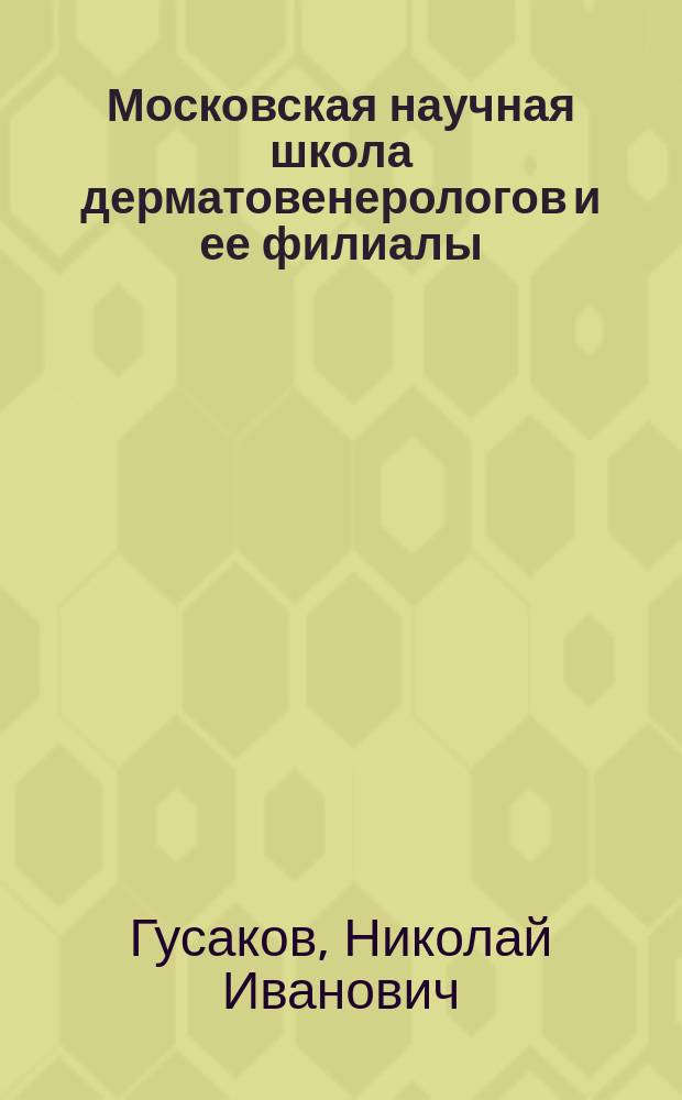 Московская научная школа дерматовенерологов и ее филиалы : Очерки