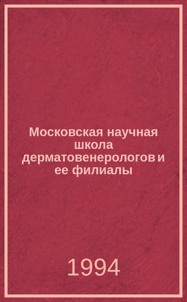 Московская научная школа дерматовенерологов и ее филиалы : Очерки. Ч. 2