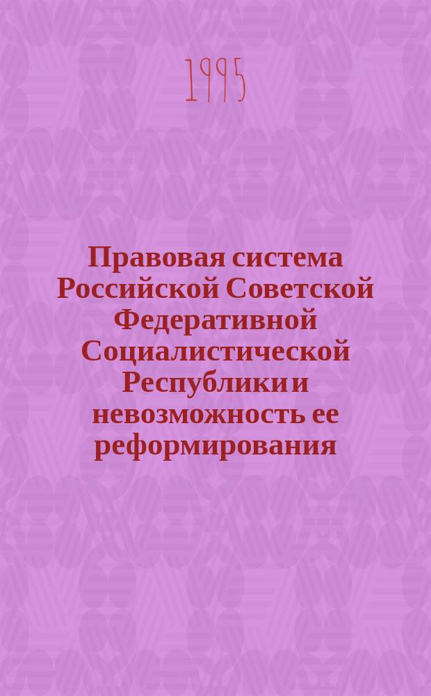 Правовая система Российской Советской Федеративной Социалистической Республики и невозможность ее реформирования