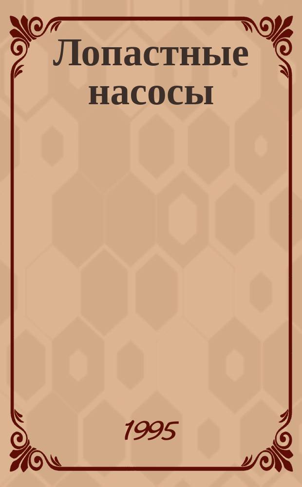 Лопастные насосы : Учеб. пособие