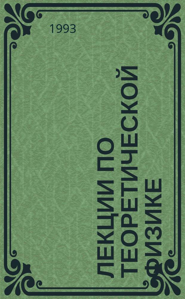 Лекции по теоретической физике : Учеб. пособие. Ч. 1 : Механика