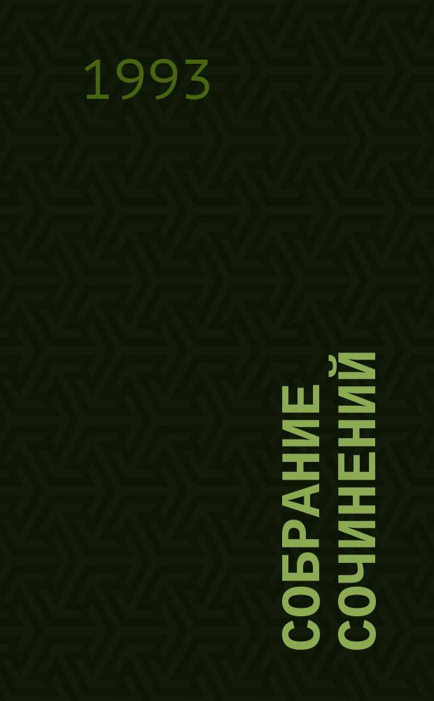 Собрание сочинений : В 6 т. [Пер. с фр.]. Т. 1 : Собор Парижской богоматери