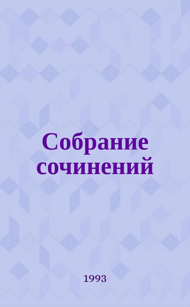 Собрание сочинений : В 6 т. [Пер. с фр.]. Т. 2 : Отверженные